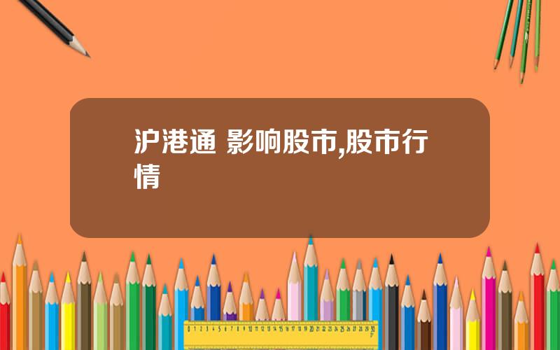 沪港通 影响股市,股市行情